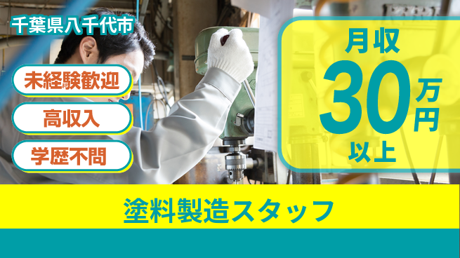 パーソルファクトリーパートナーズ株式会社 高時給1700円【塗料製造スタッフ】の工場求人・派遣情報 | ジョバディ工場