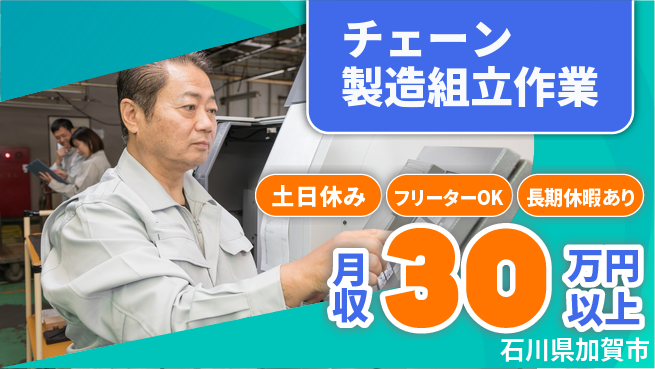 パーソルファクトリーパートナーズ株式会社 【チェーン製造組立作業】の工場求人・派遣情報 | ジョバディ工場