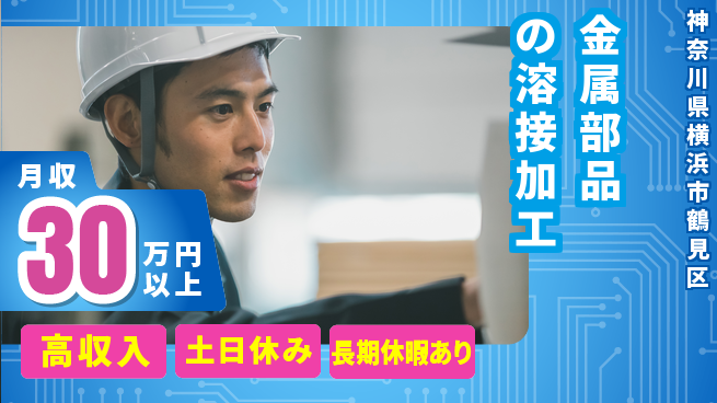 パーソルファクトリーパートナーズ株式会社 【金属部品の溶接加工】の工場求人・派遣情報 | ジョバディ工場
