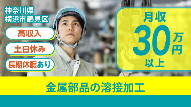 パーソルファクトリーパートナーズ株式会社 高時給で安定【金属部品の溶接加工】の工場求人・派遣情報 | ジョバディ工場