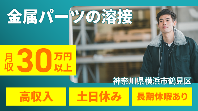 パーソルファクトリーパートナーズ株式会社 すぐ活躍可能即入社OK【金属パーツの溶接】すぐ活躍可能の工場求人・派遣情報 | ジョバディ工場
