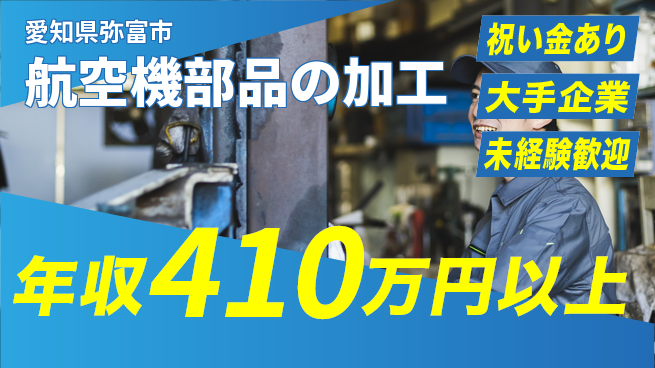 パーソルファクトリーパートナーズ株式会社 高時給【航空機部品の加工】の工場求人・派遣情報 | ジョバディ工場