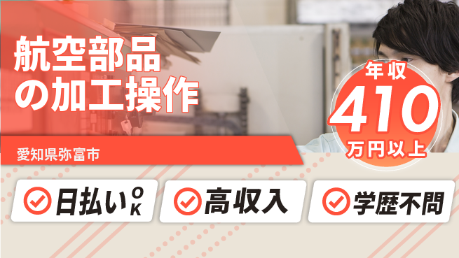 パーソルファクトリーパートナーズ株式会社 【航空部品の加工操作】の工場求人・派遣情報 | ジョバディ工場