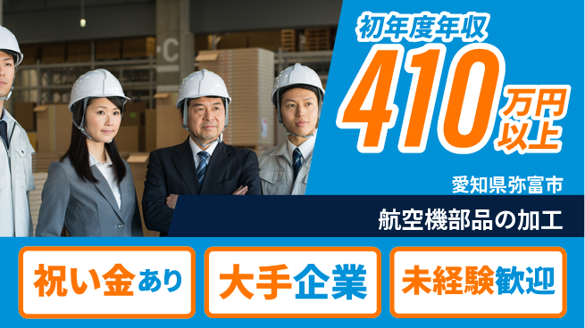 パーソルファクトリーパートナーズ株式会社 高時給で稼げる【航空機部品の加工】の工場求人・派遣情報 | ジョバディ工場