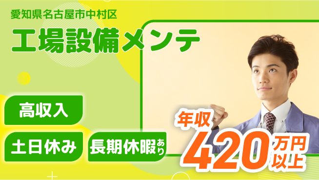 パーソルファクトリーパートナーズ株式会社 キャリア形成◎【工場設備メンテ】の工場求人・派遣情報 | ジョバディ工場