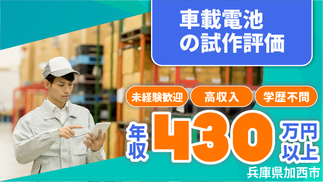 パーソルファクトリーパートナーズ株式会社 【車載電池の試作評価】の工場求人・派遣情報 | ジョバディ工場