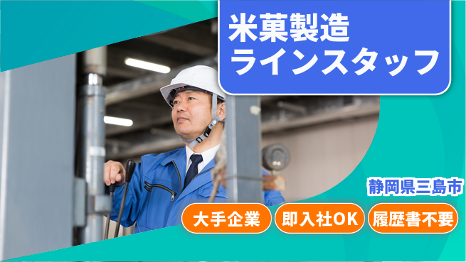 株式会社綜合キャリアオプション 米菓製造ラインスタッフの工場求人・派遣情報 | ジョバディ工場