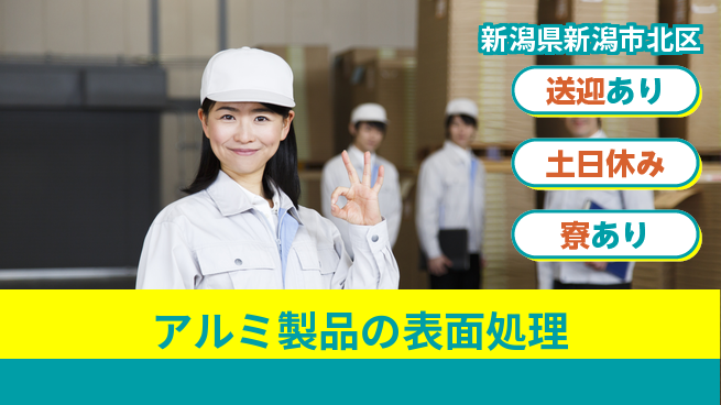 株式会社キャムグローバル 【アルミ製品の表面処理】confidential求人の工場求人・派遣情報 | ジョバディ工場