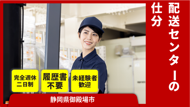株式会社綜合キャリアオプション 配送センターの仕分の工場求人・派遣情報 | ジョバディ工場