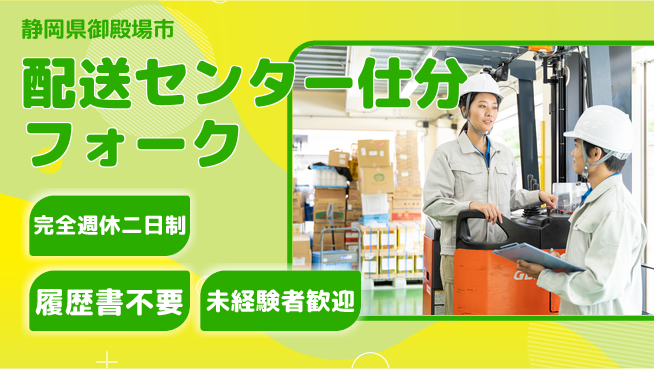株式会社綜合キャリアオプション 【配送センター仕分フォーク】の工場求人・派遣情報 | ジョバディ工場