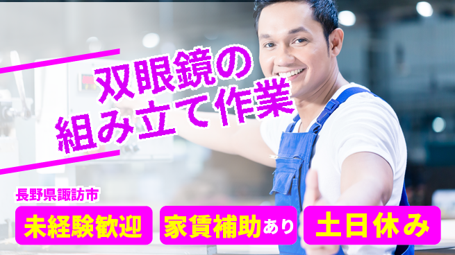 株式会社キャムグローバル 【双眼鏡の組み立て作業】confidential求人の工場求人・派遣情報 | ジョバディ工場