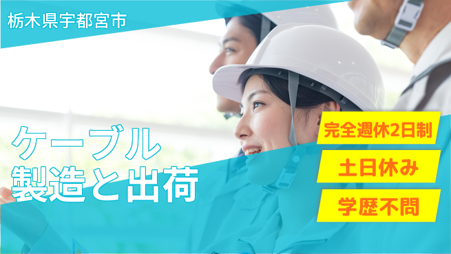 株式会社平山 【ケーブル製造と出荷】の工場求人・派遣情報 | ジョバディ工場