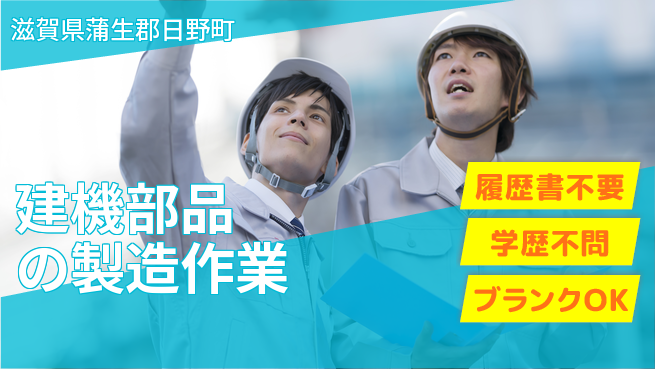 株式会社平山 【建機部品の製造作業】の工場求人・派遣情報 | ジョバディ工場