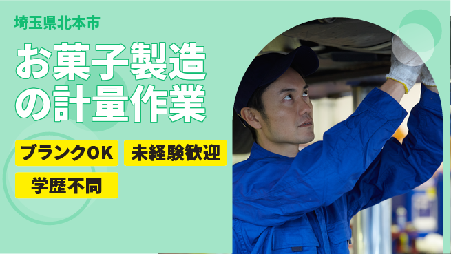 日研トータルソーシング株式会社　製造事業部 【お菓子製造の計量作業】の工場求人・派遣情報 | ジョバディ工場