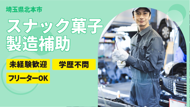 日研トータルソーシング株式会社　製造事業部 安心スタート未経験歓迎【スナック菓子製造補助】安心スタートの工場求人・派遣情報 | ジョバディ工場