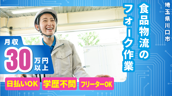 東洋ワーク株式会社 【食品物流のフォーク作業】の工場求人・派遣情報 | ジョバディ工場