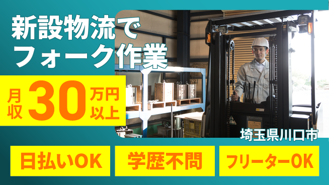 東洋ワーク株式会社 安心の昼勤務日勤のみ【新設物流でフォーク作業】安心の昼勤務の工場求人・派遣情報 | ジョバディ工場