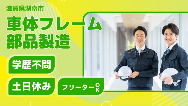 東洋ワーク株式会社 安心の日勤日勤のみ【車体フレーム部品製造】安心の日勤の工場求人・派遣情報 | ジョバディ工場