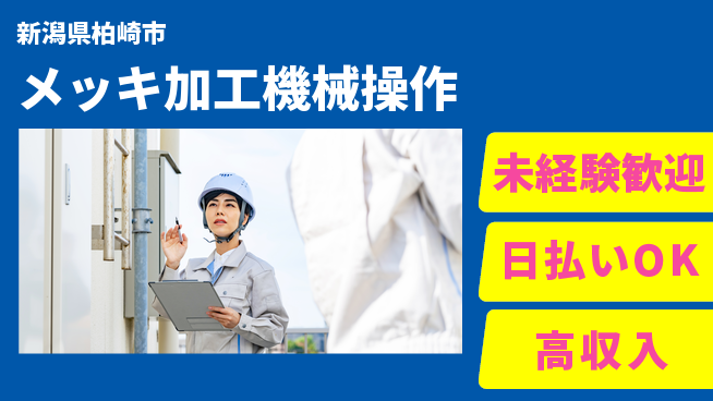 東洋ワーク株式会社 【メッキ加工機械操作】の工場求人・派遣情報 | ジョバディ工場