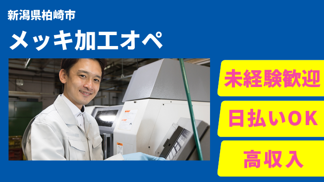 東洋ワーク株式会社 安心環境【メッキ加工オペ】の工場求人・派遣情報 | ジョバディ工場