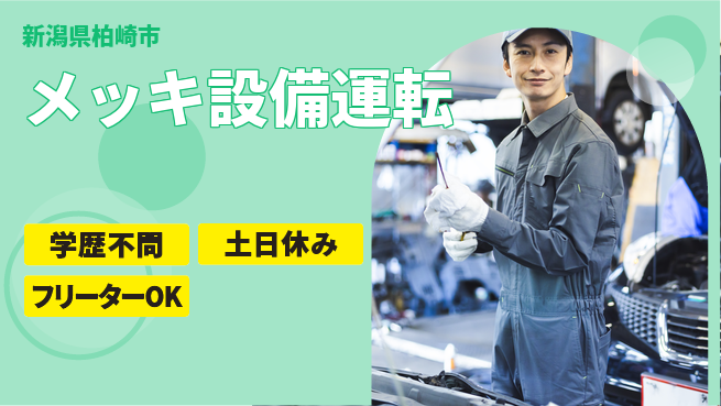 東洋ワーク株式会社 安心の日勤日勤のみ【メッキ設備運転】安心の日勤の工場求人・派遣情報 | ジョバディ工場
