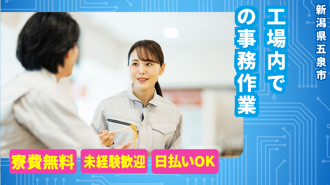 東洋ワーク株式会社 快適オフィス【工場内での事務作業】の工場求人・派遣情報 | ジョバディ工場