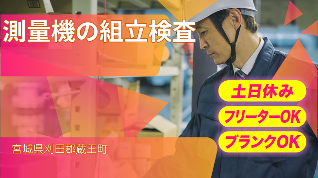 東洋ワーク株式会社 【測量機の組立検査】の工場求人・派遣情報 | ジョバディ工場