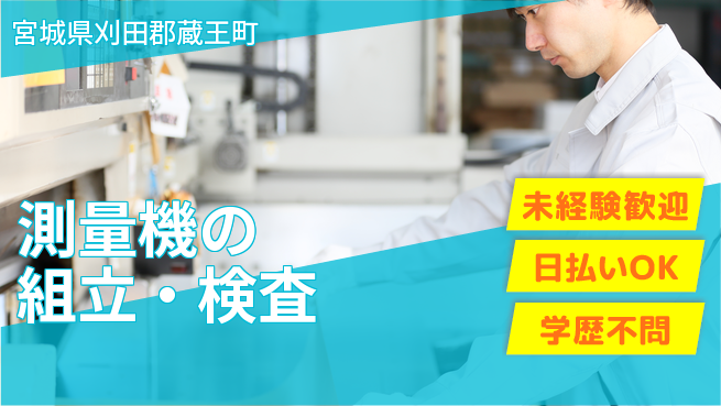 東洋ワーク株式会社 手先が器用な方【測量機の組立・検査】の工場求人・派遣情報 | ジョバディ工場