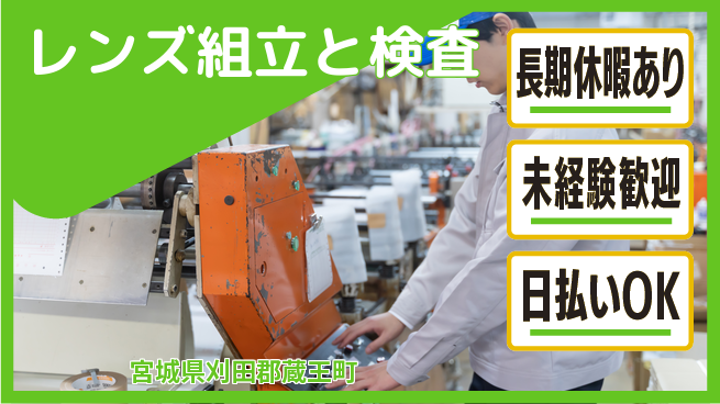 東洋ワーク株式会社 安心の昼勤務【レンズ組立と検査】の工場求人・派遣情報 | ジョバディ工場