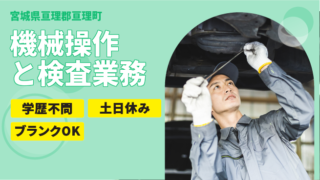 東洋ワーク株式会社 安心スタート【機械操作と検査業務】の工場求人・派遣情報 | ジョバディ工場