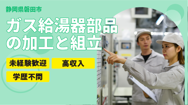 株式会社イカイインダストリィ 【ガス給湯器部品の加工と組立】資格経験不要の工場求人・派遣情報 | ジョバディ工場