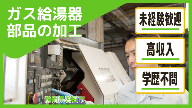 株式会社イカイインダストリィ 夜勤専属【ガス給湯器部品の加工】の工場求人・派遣情報 | ジョバディ工場