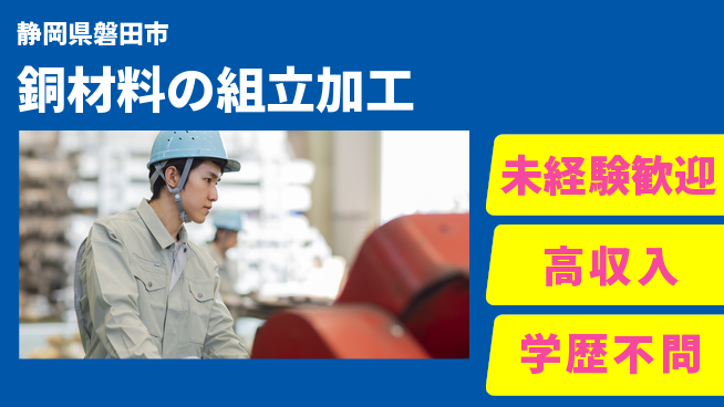 株式会社イカイインダストリィ 寮費無料【銅材料の組立加工】住まいゼロ円の工場求人・派遣情報 | ジョバディ工場