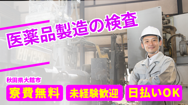 株式会社BREXA Next 【医薬品製造の検査】の工場求人・派遣情報 | ジョバディ工場