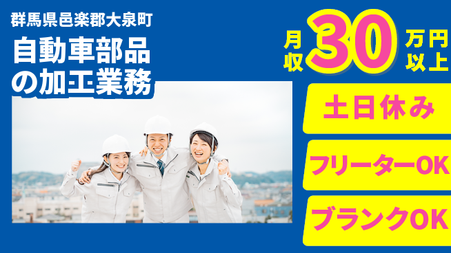 株式会社BREXA Next 住居費ゼロ寮費無料【自動車部品の加工業務】住居費ゼロの工場求人・派遣情報 | ジョバディ工場