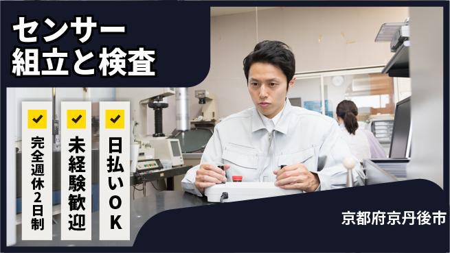 株式会社BREXA Next 手厚いサポート【センサー組立と検査】の工場求人・派遣情報 | ジョバディ工場