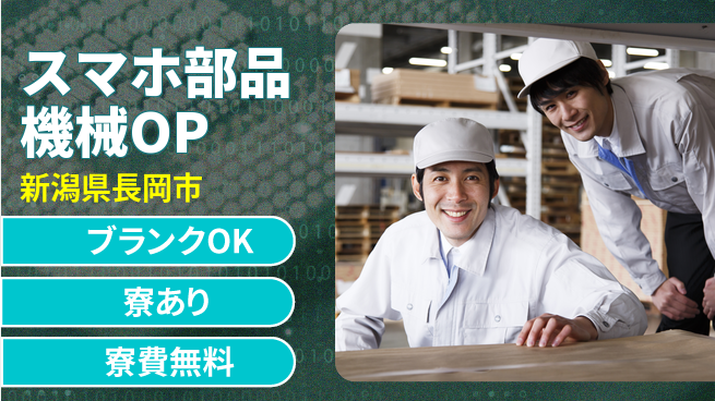株式会社BREXA Next 住居費ゼロ寮費無料【スマホ部品機械OP】住居費ゼロの工場求人・派遣情報 | ジョバディ工場