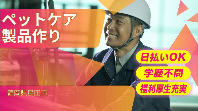 株式会社BREXA Next 住居サポート寮費無料【ペットケア製品作り】住居サポートの工場求人・派遣情報 | ジョバディ工場