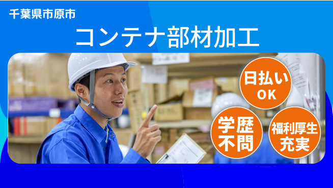 株式会社BREXA Next 住居サポート寮費無料【コンテナ部材加工】住居サポートの工場求人・派遣情報 | ジョバディ工場