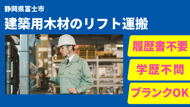 株式会社綜合キャリアオプション 建築用木材のリフト運搬の工場求人・派遣情報 | ジョバディ工場