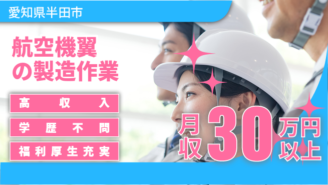 株式会社ワールドインテック 【航空機翼の製造作業】の工場求人・派遣情報 | ジョバディ工場