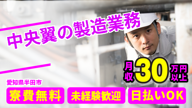 株式会社ワールドインテック 住まい安心サポート【中央翼の製造業務】の工場求人・派遣情報 | ジョバディ工場