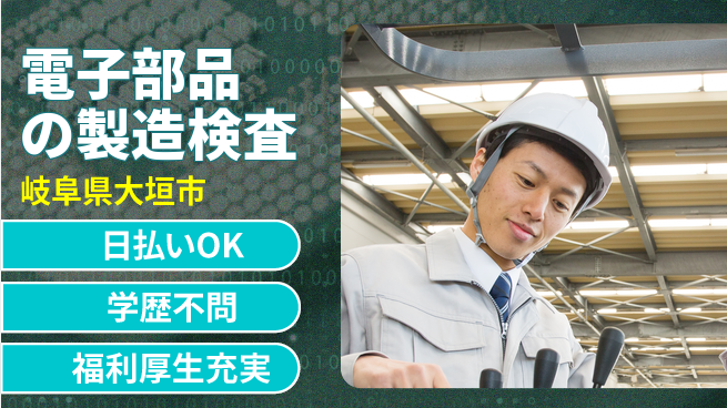 株式会社ワールドインテック 【電子部品の製造検査】の工場求人・派遣情報 | ジョバディ工場