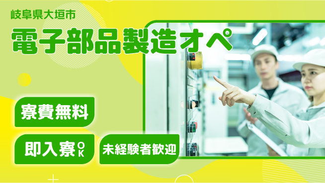 株式会社ワールドインテック 環境良好【電子部品製造オペ】の工場求人・派遣情報 | ジョバディ工場