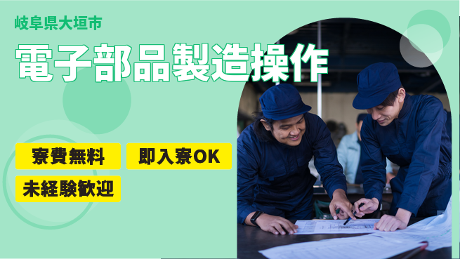 株式会社ワールドインテック 住居サポート【電子部品製造操作】の工場求人・派遣情報 | ジョバディ工場