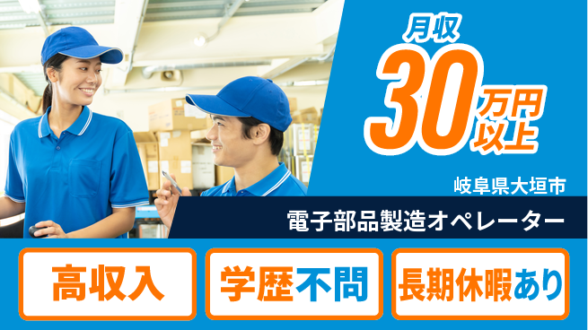 株式会社ワールドインテック 高収入可【電子部品製造オペレーター】の工場求人・派遣情報 | ジョバディ工場