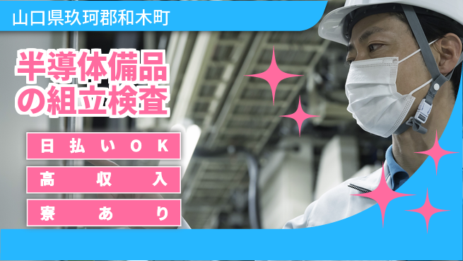 株式会社ワールドインテック 【半導体備品の組立検査】の工場求人・派遣情報 | ジョバディ工場
