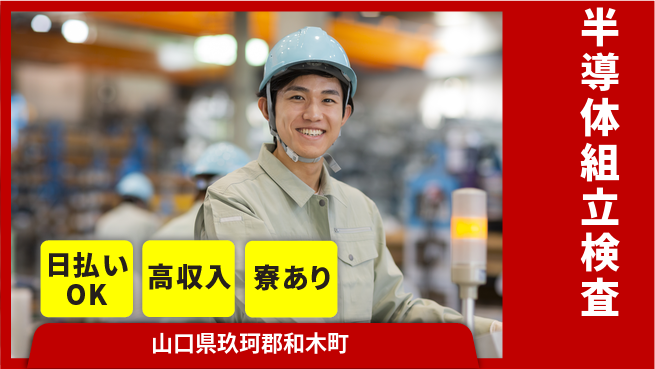 株式会社ワールドインテック 快適環境【半導体組立検査】の工場求人・派遣情報 | ジョバディ工場