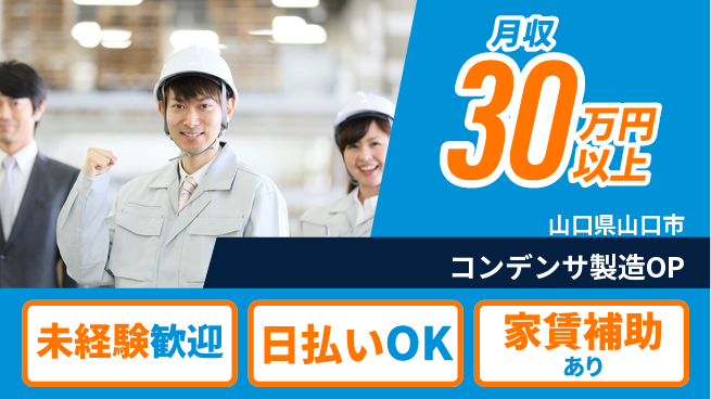 株式会社ワールドインテック 安心スタート【コンデンサ製造OP】の工場求人・派遣情報 | ジョバディ工場