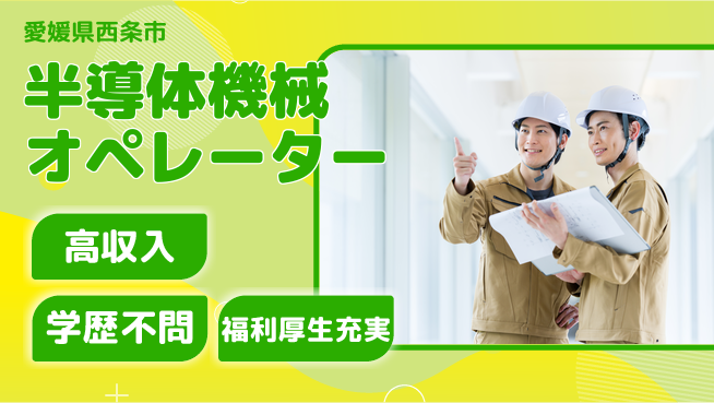 株式会社ワールドインテック 【半導体機械オペレーター】の工場求人・派遣情報 | ジョバディ工場